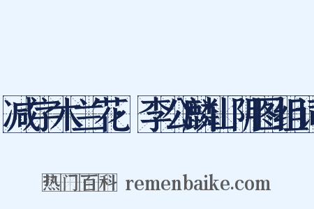 减字木兰花·李公麟山阴图组词是什么意思的图片